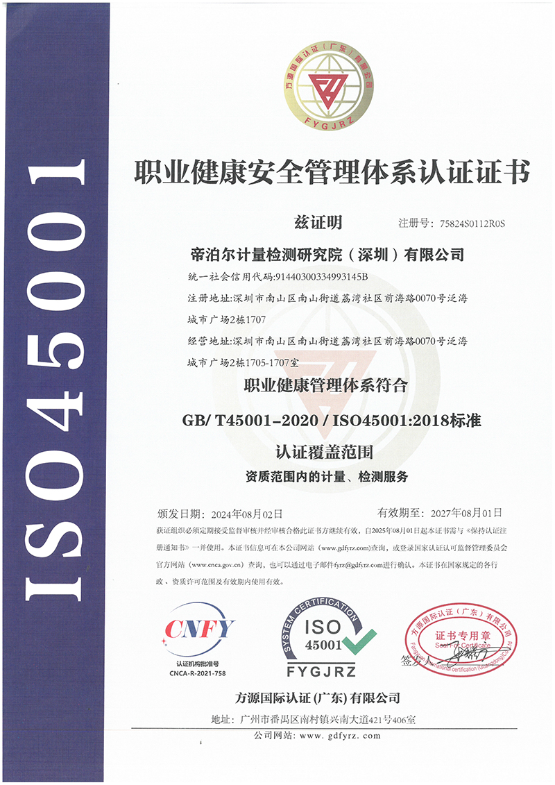 ISO45001-职业健康安全管理体系认证证书