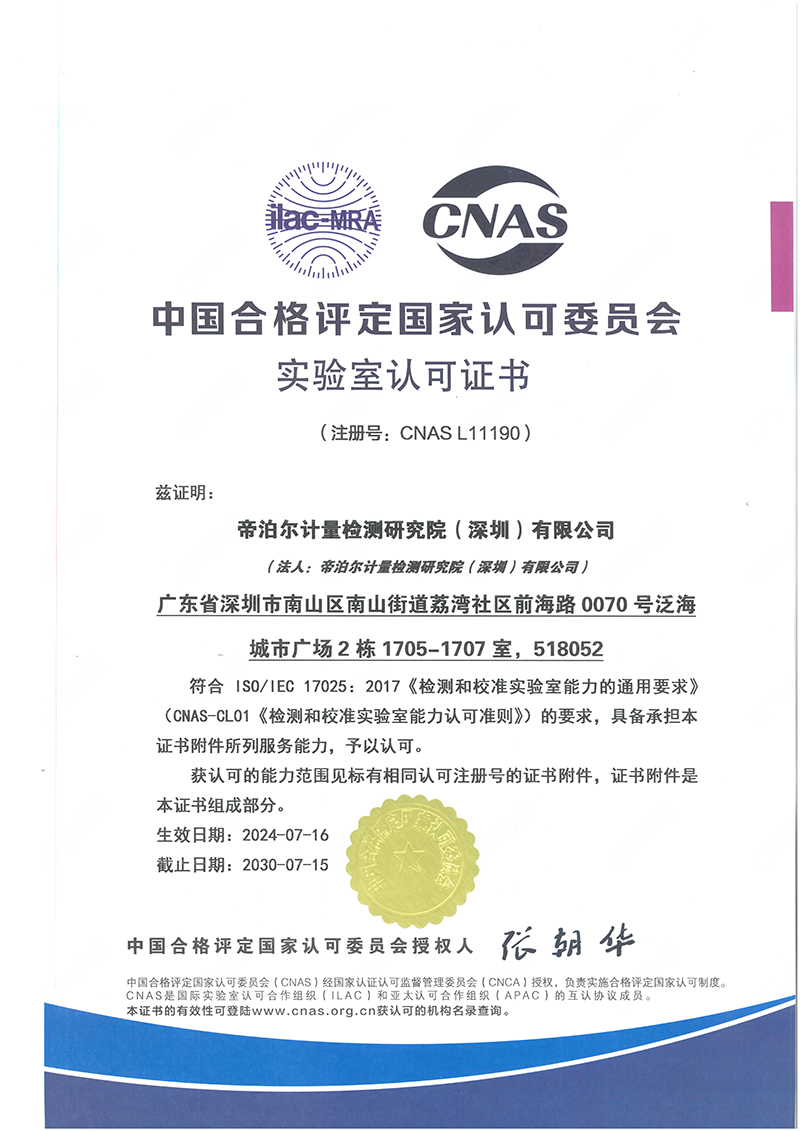 帝泊尔实验室认可证书（中文）