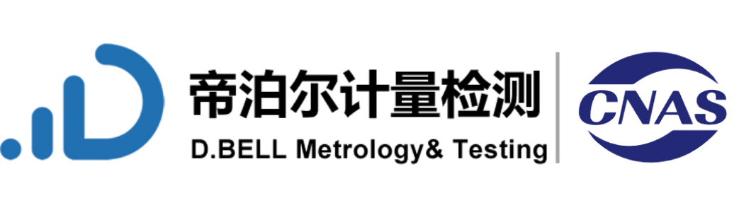 帝泊尔计量检测研究院（深圳）有限公司